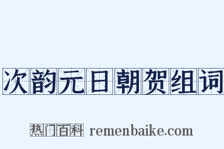 次韵元日朝贺组词是什么意思的图片